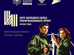 Нижегородцы могут принять участие в форуме «Курс молодого бойца. Информационный фронт»